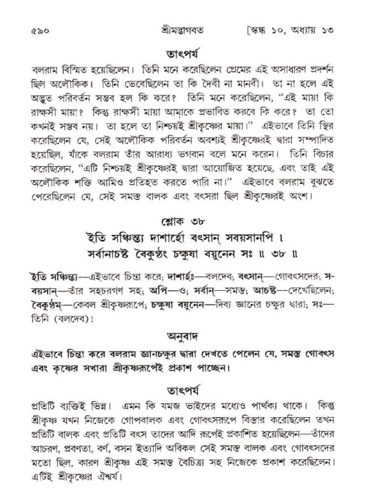 শ্রীমদ্ভাগবত, ১০ম স্কন্ধ-১ম ভাগ পৃষ্ঠা নং- ৫৯০