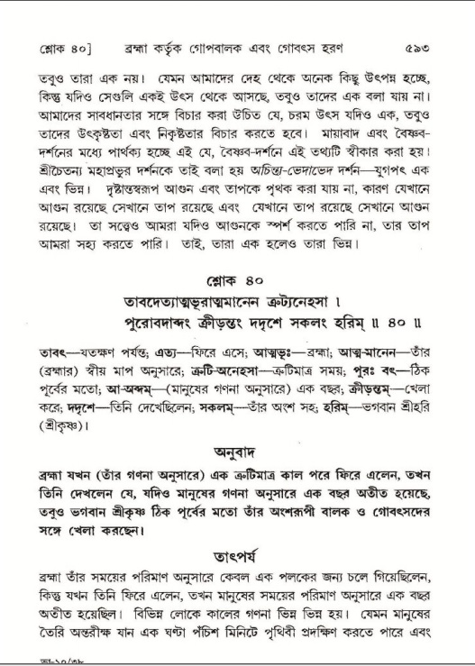 শ্রীমদ্ভাগবত, ১০ম স্কন্ধ-১ম ভাগ পৃষ্ঠা নং- ৫৯৩