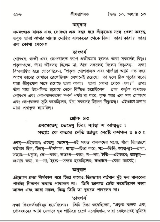 শ্রীমদ্ভাগবত, ১০ম স্কন্ধ-১ম ভাগ পৃষ্ঠা নং- ৫৯৬