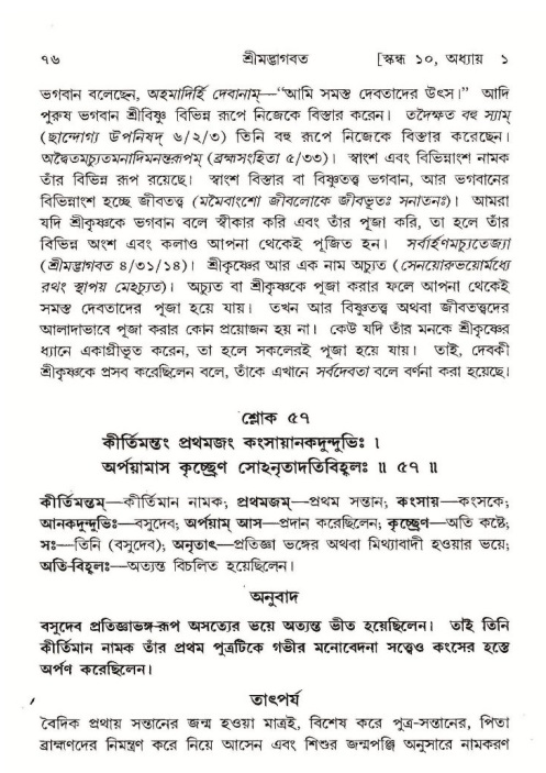  শ্রীমদ্ভাগবত, ১০ম স্কন্ধ-১ম ভাগ, পৃষ্ঠা নং- ৭৬ 