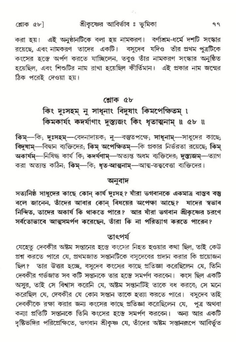  শ্রীমদ্ভাগবত, ১০ম স্কন্ধ-১ম ভাগ, পৃষ্ঠা নং- ৭৭ 