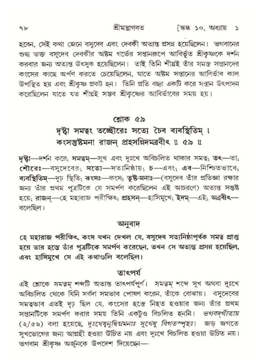  শ্রীমদ্ভাগবত, ১০ম স্কন্ধ-১ম ভাগ, পৃষ্ঠা নং- ৭৮ 