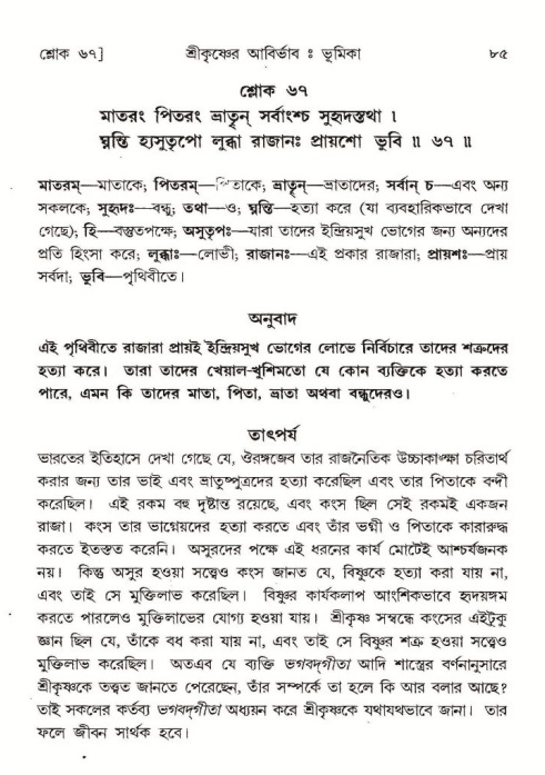  শ্রীমদ্ভাগবত, ১০ম স্কন্ধ-১ম ভাগ, পৃষ্ঠা নং- ৮৫ 