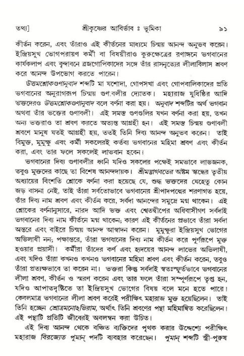  শ্রীমদ্ভাগবত, ১০ম স্কন্ধ-১ম ভাগ, পৃষ্ঠা নং- ৯১ 