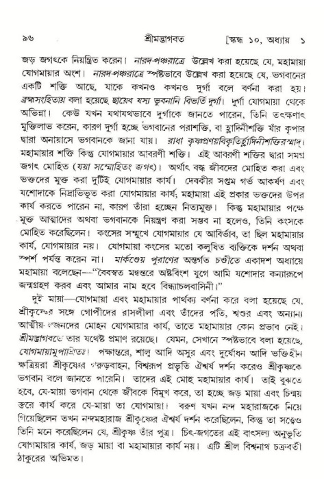  শ্রীমদ্ভাগবত, ১০ম স্কন্ধ-১ম ভাগ, পৃষ্ঠা নং- ৯৬ 
