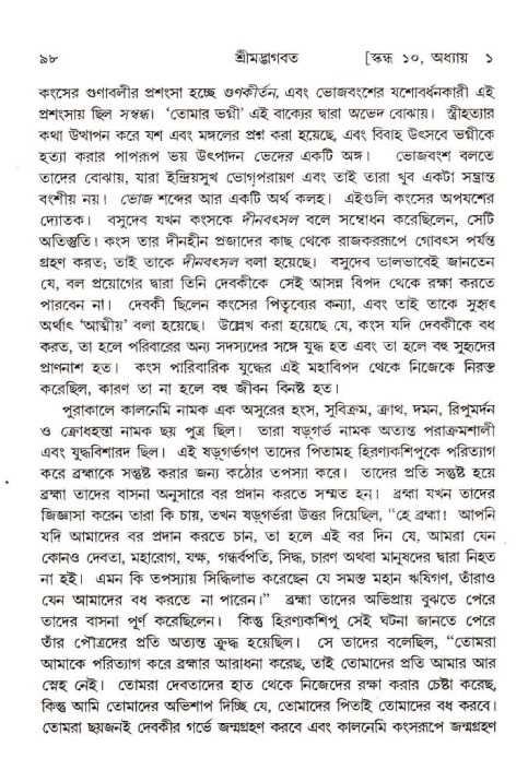  শ্রীমদ্ভাগবত, ১০ম স্কন্ধ-১ম ভাগ, পৃষ্ঠা নং- ৯৮ 