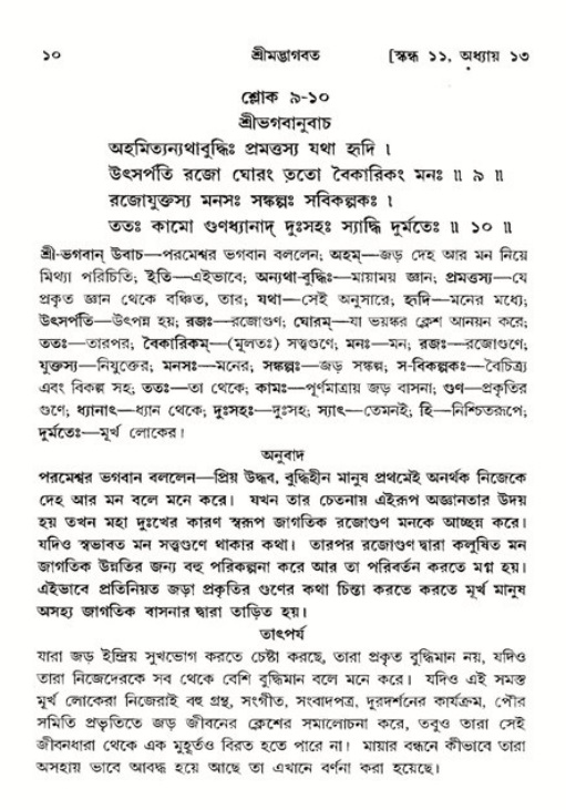  শ্রীমদ্ভাগবত, ১১শ স্কন্ধ- ২য় ভাগ, পৃষ্ঠা নং-১০ 