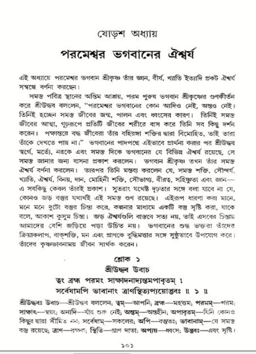  শ্রীমদ্ভাগবত, ১১শ স্কন্ধ- ২য় ভাগ, পৃষ্ঠা নং-১০১ 