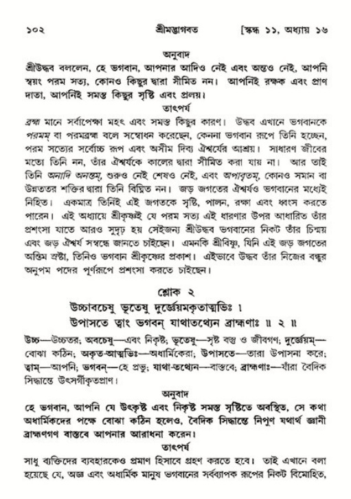  শ্রীমদ্ভাগবত, ১১শ স্কন্ধ- ২য় ভাগ, পৃষ্ঠা নং-১০২ 