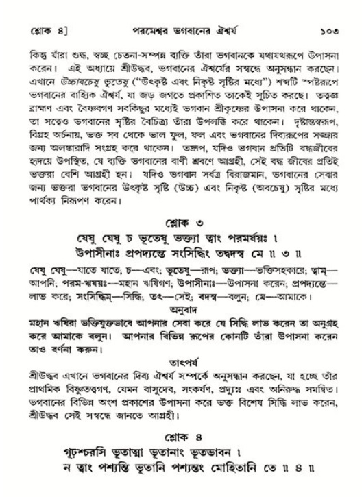  শ্রীমদ্ভাগবত, ১১শ স্কন্ধ- ২য় ভাগ, পৃষ্ঠা নং-১০৩ 