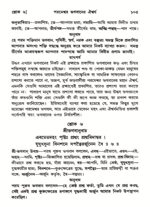  শ্রীমদ্ভাগবত, ১১শ স্কন্ধ- ২য় ভাগ, পৃষ্ঠা নং-১০৫ 