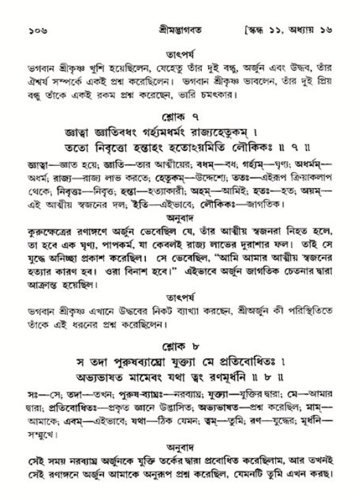  শ্রীমদ্ভাগবত, ১১শ স্কন্ধ- ২য় ভাগ, পৃষ্ঠা নং-১০৬ 