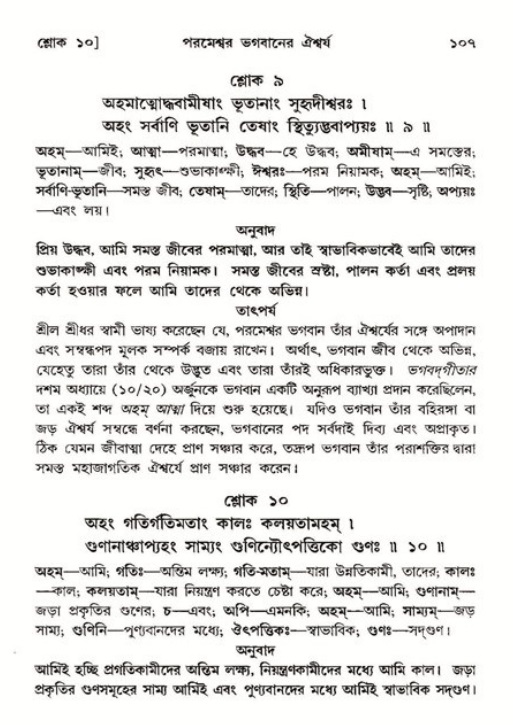  শ্রীমদ্ভাগবত, ১১শ স্কন্ধ- ২য় ভাগ, পৃষ্ঠা নং-১০৭ 