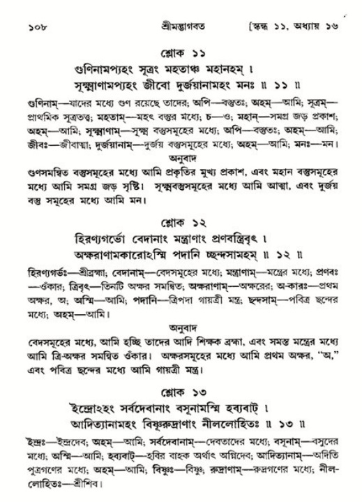  শ্রীমদ্ভাগবত, ১১শ স্কন্ধ- ২য় ভাগ, পৃষ্ঠা নং-১০৮ 