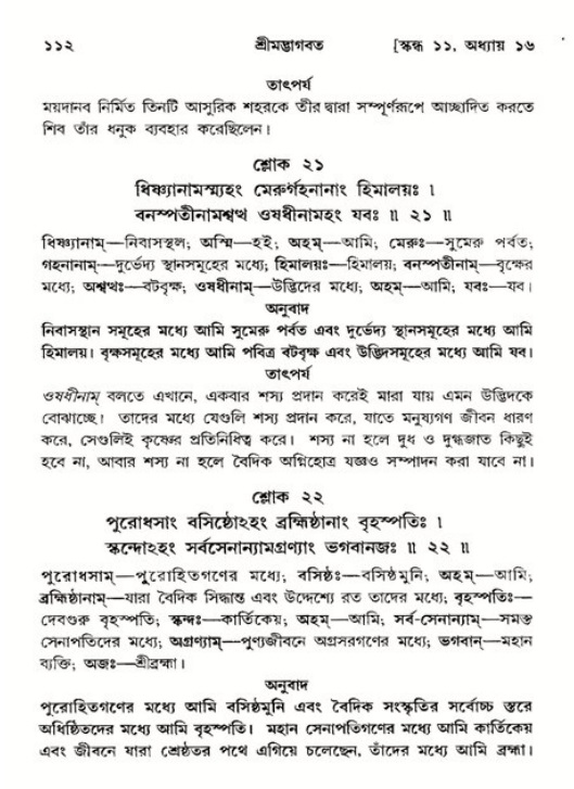  শ্রীমদ্ভাগবত, ১১শ স্কন্ধ- ২য় ভাগ, পৃষ্ঠা নং-১১২ 