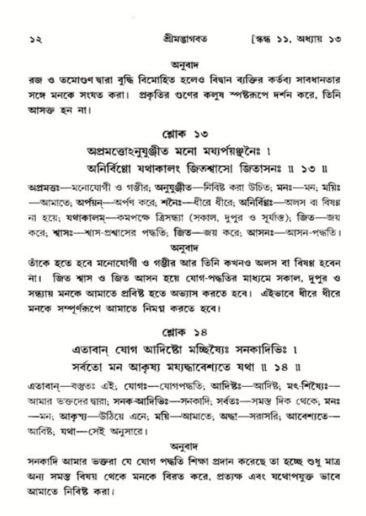  শ্রীমদ্ভাগবত, ১১শ স্কন্ধ- ২য় ভাগ, পৃষ্ঠা নং-১২ 