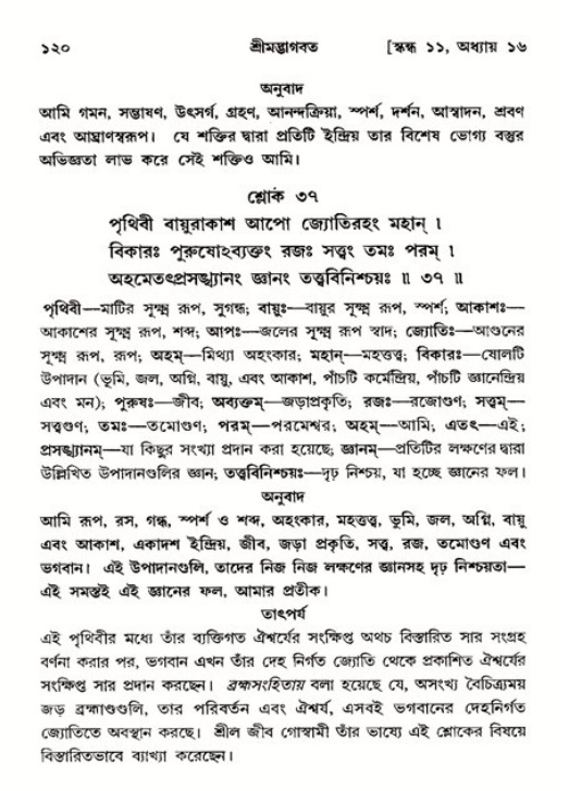  শ্রীমদ্ভাগবত, ১১শ স্কন্ধ- ২য় ভাগ, পৃষ্ঠা নং-১২০ 