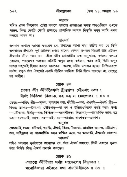  শ্রীমদ্ভাগবত, ১১শ স্কন্ধ- ২য় ভাগ, পৃষ্ঠা নং-১২২ 