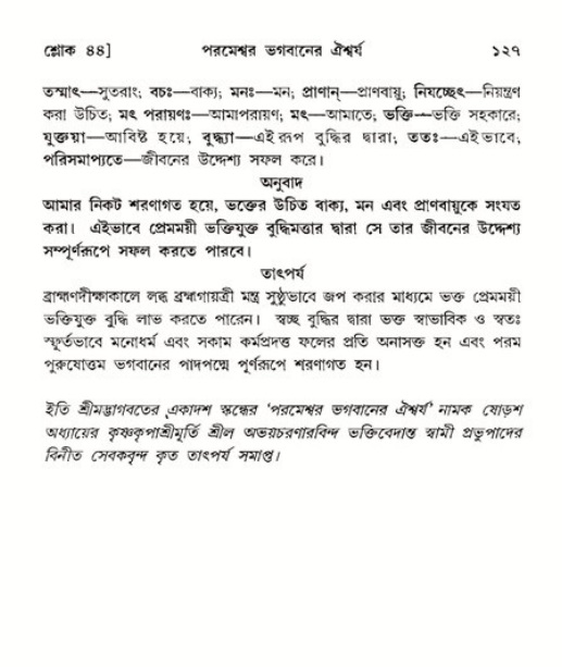  শ্রীমদ্ভাগবত, ১১শ স্কন্ধ- ২য় ভাগ, পৃষ্ঠা নং-১২৭ 