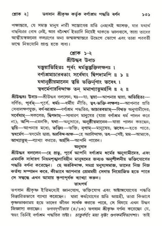  শ্রীমদ্ভাগবত, ১১শ স্কন্ধ- ২য় ভাগ, পৃষ্ঠা নং-১৩১ 