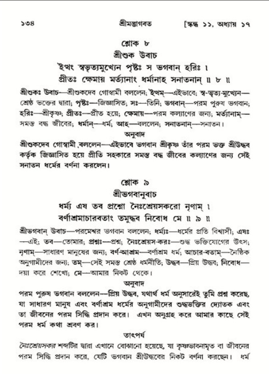  শ্রীমদ্ভাগবত, ১১শ স্কন্ধ- ২য় ভাগ, পৃষ্ঠা নং-১৩৪ 