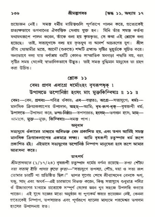  শ্রীমদ্ভাগবত, ১১শ স্কন্ধ- ২য় ভাগ, পৃষ্ঠা নং-১৩৬ 