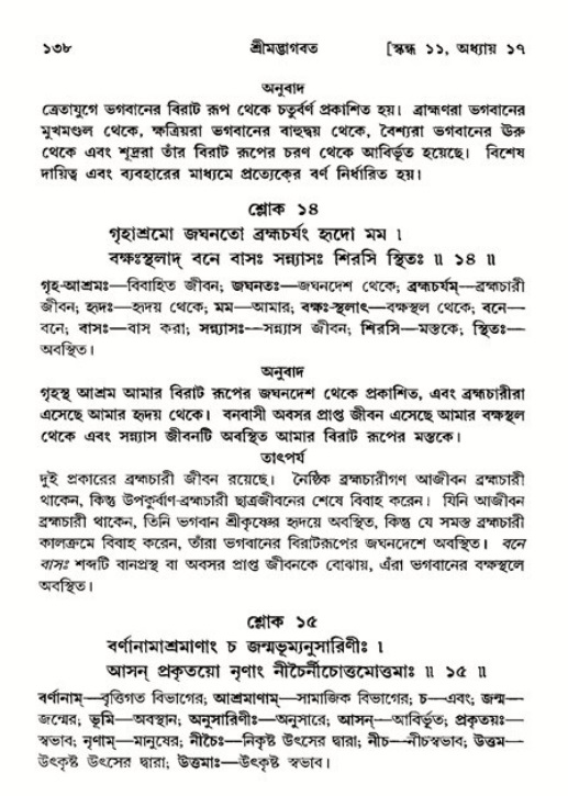  শ্রীমদ্ভাগবত, ১১শ স্কন্ধ- ২য় ভাগ, পৃষ্ঠা নং-১৩৮ 