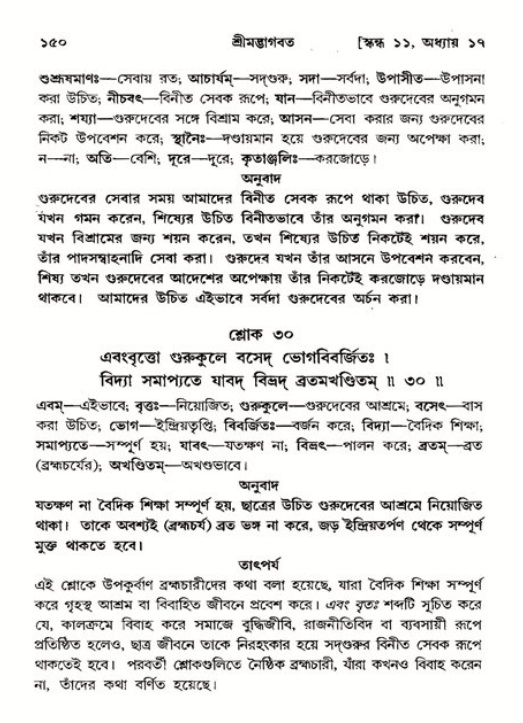  শ্রীমদ্ভাগবত, ১১শ স্কন্ধ- ২য় ভাগ, পৃষ্ঠা নং-১৫০ 