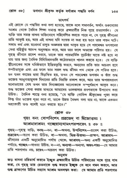  শ্রীমদ্ভাগবত, ১১শ স্কন্ধ- ২য় ভাগ, পৃষ্ঠা নং-১৫৫ 