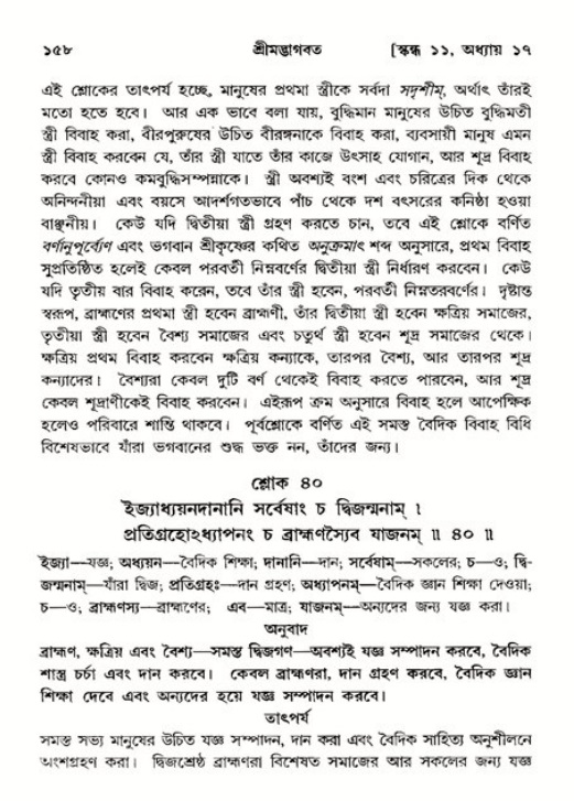  শ্রীমদ্ভাগবত, ১১শ স্কন্ধ- ২য় ভাগ, পৃষ্ঠা নং-১৫৮ 