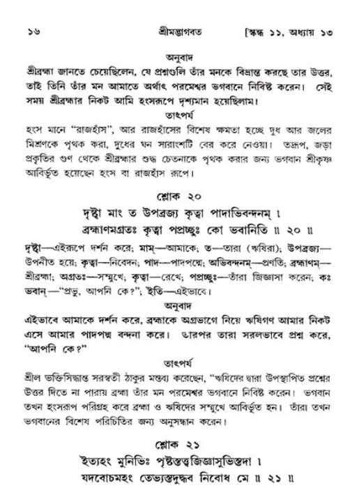  শ্রীমদ্ভাগবত, ১১শ স্কন্ধ- ২য় ভাগ, পৃষ্ঠা নং-১৬ 