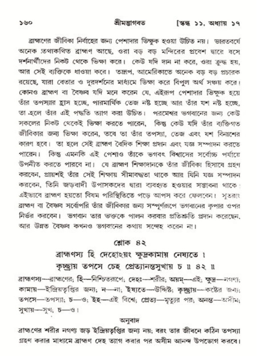  শ্রীমদ্ভাগবত, ১১শ স্কন্ধ- ২য় ভাগ, পৃষ্ঠা নং-১৬০ 