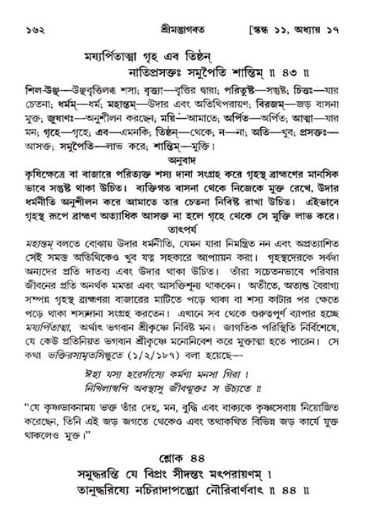  শ্রীমদ্ভাগবত, ১১শ স্কন্ধ- ২য় ভাগ, পৃষ্ঠা নং-১৬২ 