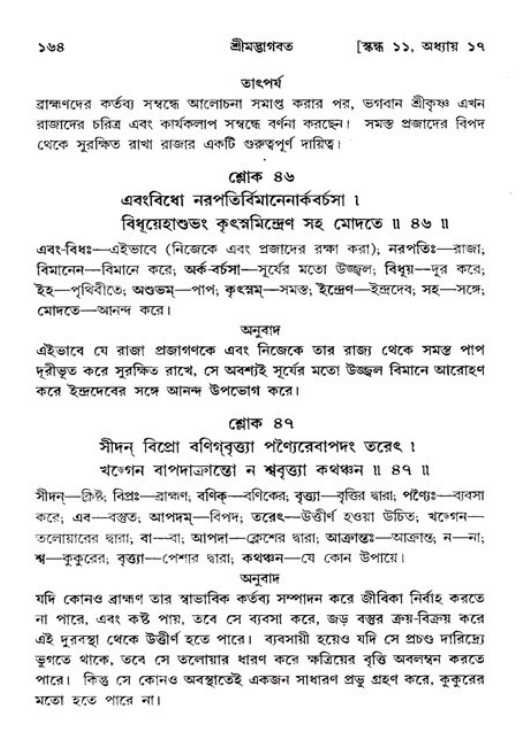  শ্রীমদ্ভাগবত, ১১শ স্কন্ধ- ২য় ভাগ, পৃষ্ঠা নং-১৬৪ 