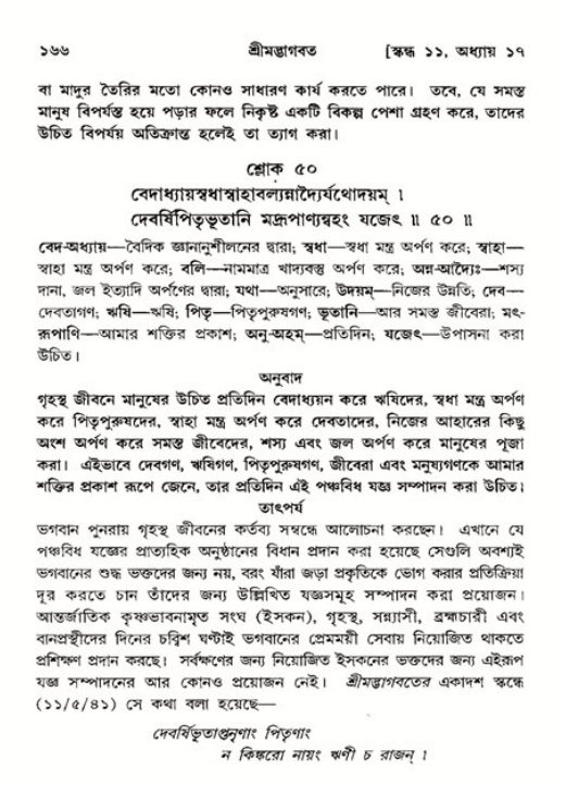  শ্রীমদ্ভাগবত, ১১শ স্কন্ধ- ২য় ভাগ, পৃষ্ঠা নং-১৬৬ 