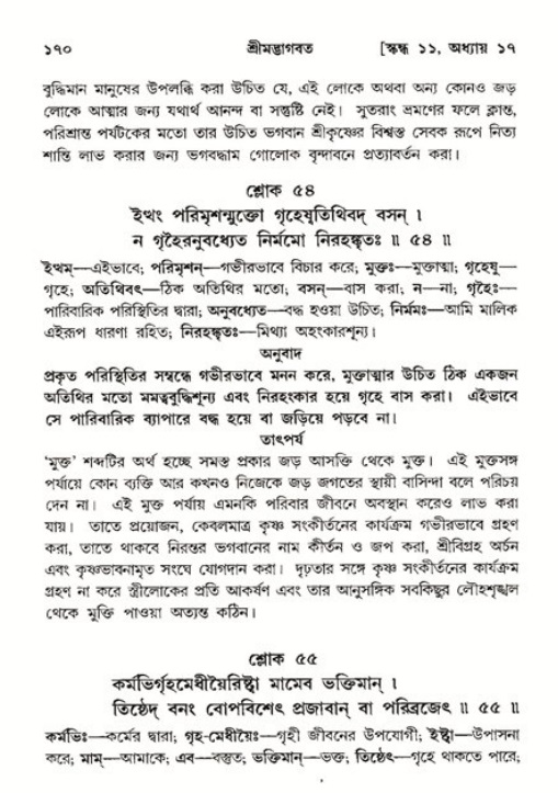  শ্রীমদ্ভাগবত, ১১শ স্কন্ধ- ২য় ভাগ, পৃষ্ঠা নং-১৭০ 