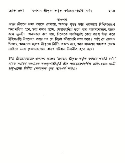  শ্রীমদ্ভাগবত, ১১শ স্কন্ধ- ২য় ভাগ, পৃষ্ঠা নং-১৭৩ 