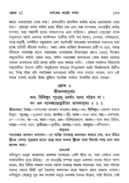  শ্রীমদ্ভাগবত, ১১শ স্কন্ধ- ২য় ভাগ, পৃষ্ঠা নং-১৭৭ 