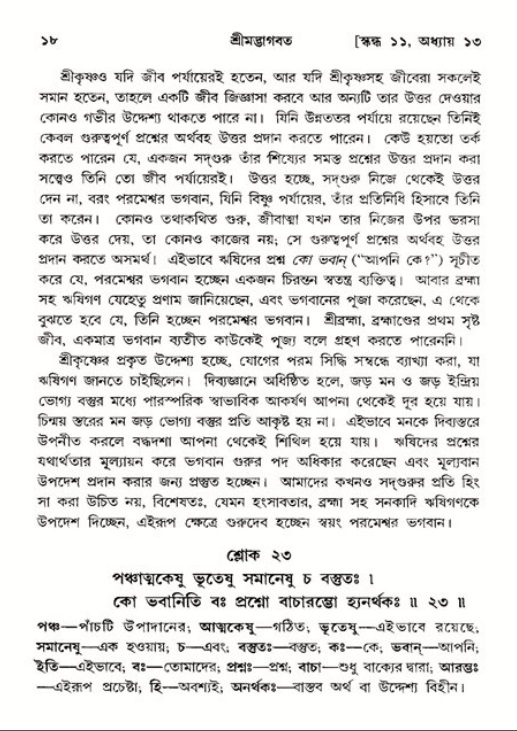  শ্রীমদ্ভাগবত, ১১শ স্কন্ধ- ২য় ভাগ, পৃষ্ঠা নং-১৮ 