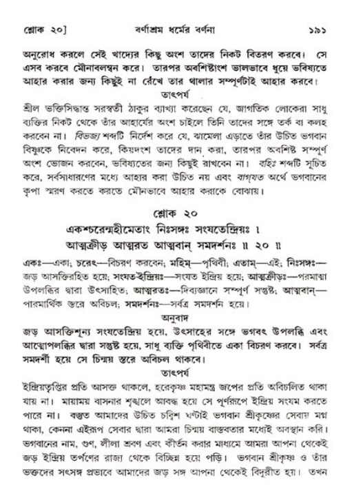  শ্রীমদ্ভাগবত, ১১শ স্কন্ধ- ২য় ভাগ, পৃষ্ঠা নং-১৯১ 