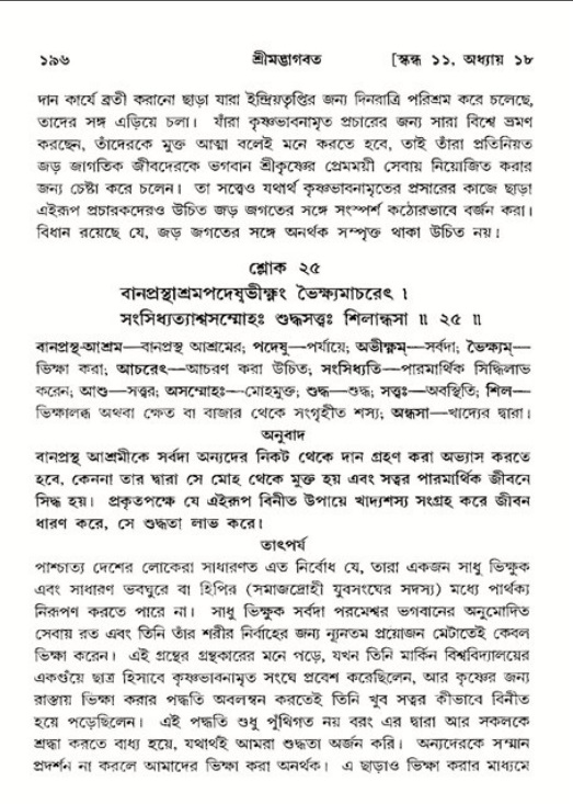  শ্রীমদ্ভাগবত, ১১শ স্কন্ধ- ২য় ভাগ, পৃষ্ঠা নং-১৯৬ 