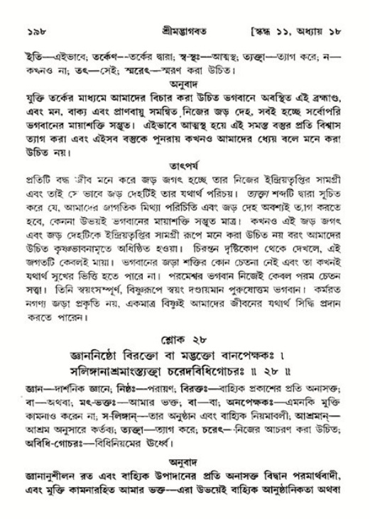  শ্রীমদ্ভাগবত, ১১শ স্কন্ধ- ২য় ভাগ, পৃষ্ঠা নং-১৯৮ 