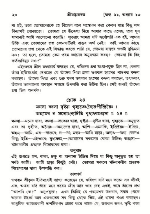  শ্রীমদ্ভাগবত, ১১শ স্কন্ধ- ২য় ভাগ, পৃষ্ঠা নং-২০ 