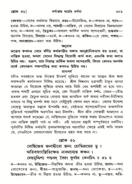  শ্রীমদ্ভাগবত, ১১শ স্কন্ধ- ২য় ভাগ, পৃষ্ঠা নং-২০১ 