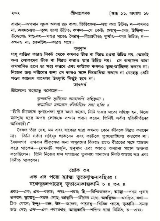  শ্রীমদ্ভাগবত, ১১শ স্কন্ধ- ২য় ভাগ, পৃষ্ঠা নং-২০২ 