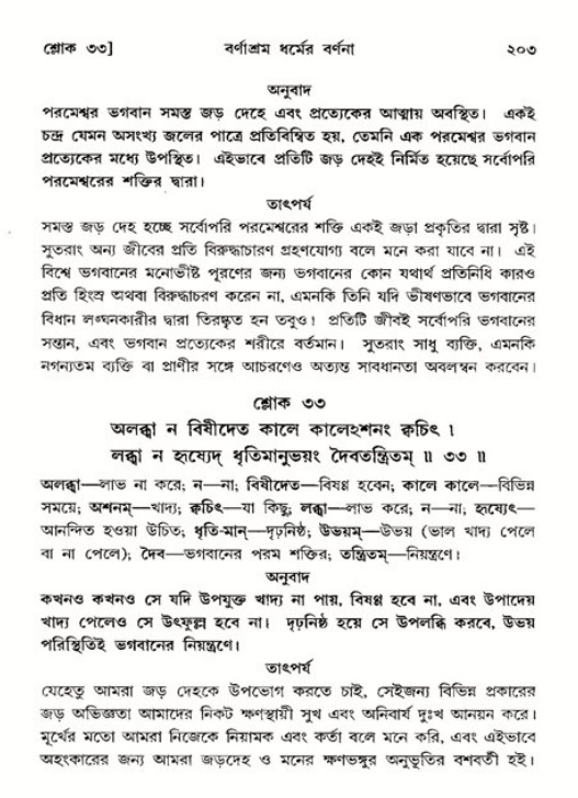  শ্রীমদ্ভাগবত, ১১শ স্কন্ধ- ২য় ভাগ, পৃষ্ঠা নং-২০৩ 