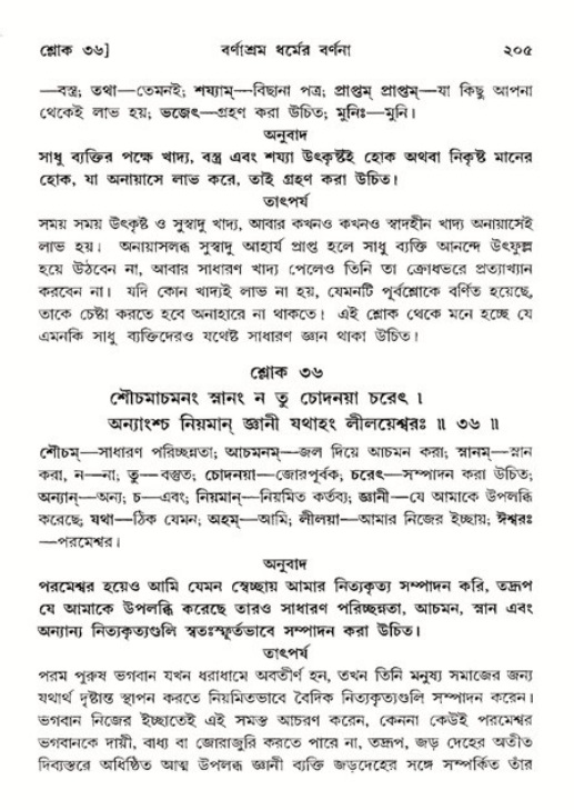  শ্রীমদ্ভাগবত, ১১শ স্কন্ধ- ২য় ভাগ, পৃষ্ঠা নং-২০৫ 