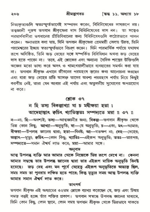  শ্রীমদ্ভাগবত, ১১শ স্কন্ধ- ২য় ভাগ, পৃষ্ঠা নং-২০৬ 