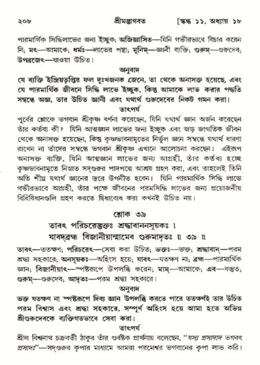  শ্রীমদ্ভাগবত, ১১শ স্কন্ধ- ২য় ভাগ, পৃষ্ঠা নং-২০৮ 