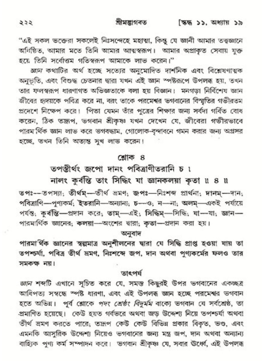 শ্রীমদ্ভাগবত, ১১শ স্কন্ধ- ২য় ভাগ,পৃষ্ঠা নং-২২২